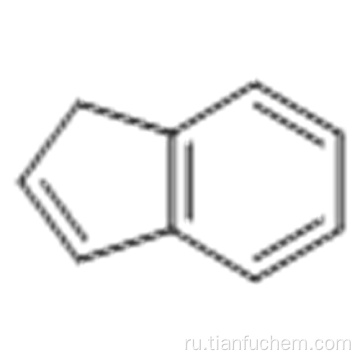 Инден CAS 95-13-6